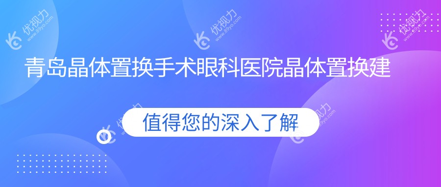 青岛晶体置换手术眼科医院晶体置换建议