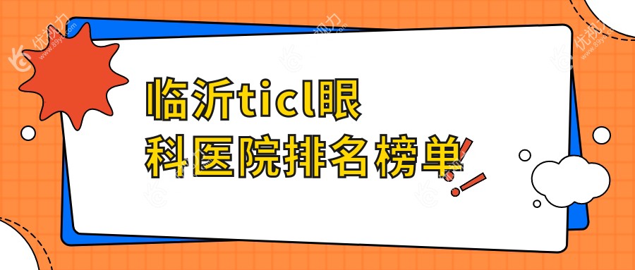 临沂ticl眼科医院排名榜单