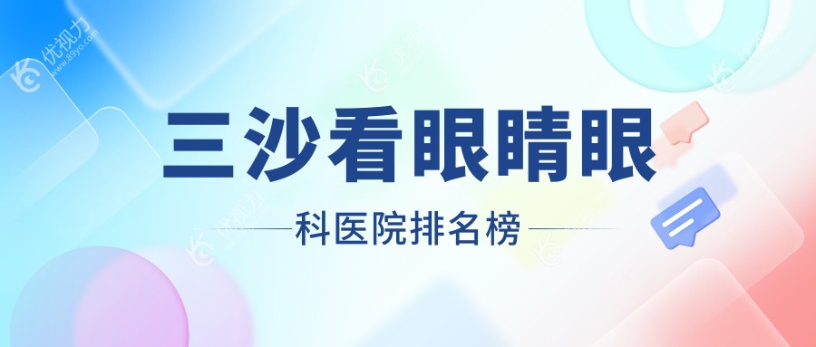 三沙看眼睛眼科医院排名榜