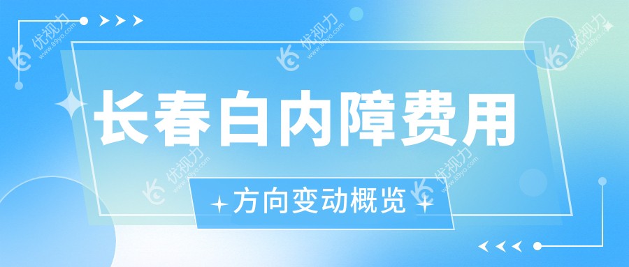 长春白内障费用方向变动概览