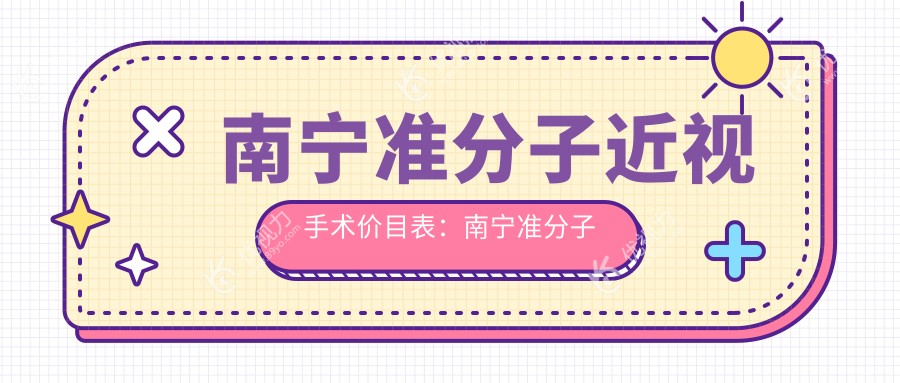 南宁准分子近视手术价目表：南宁准分子近视手术市场均价及各眼科医院报价参照 