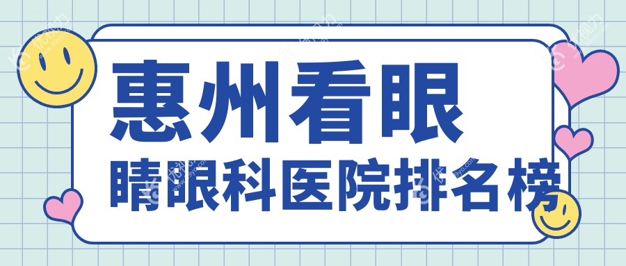 惠州看眼睛眼科医院排名榜
