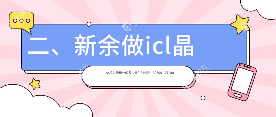 二、新余做icl晶体植入费用一般多少钱？34959、39568、27280