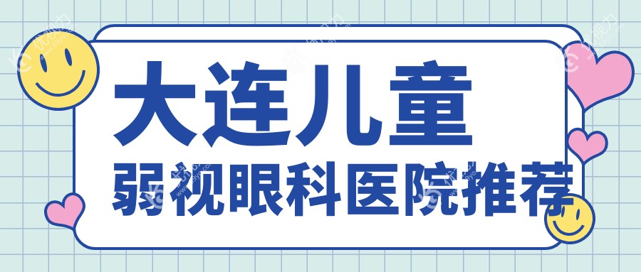大连儿童弱视眼科医院推荐