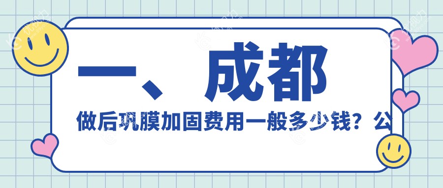 一、成都做后巩膜加固费用一般多少钱？公布2025成都后巩膜加固价目表