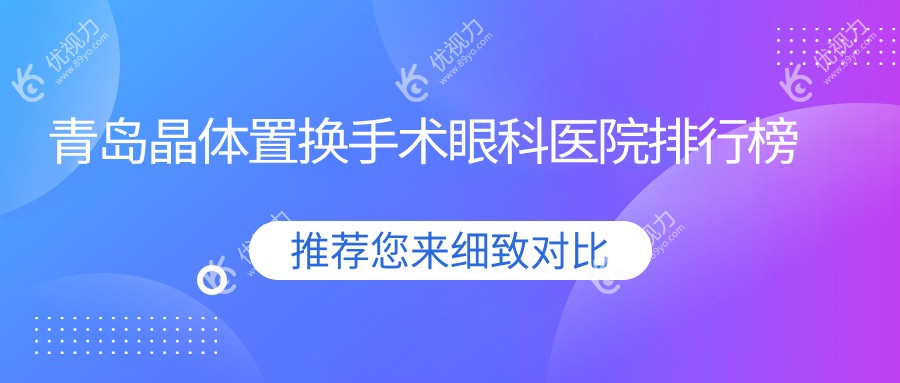 青岛晶体置换手术眼科医院排行榜
