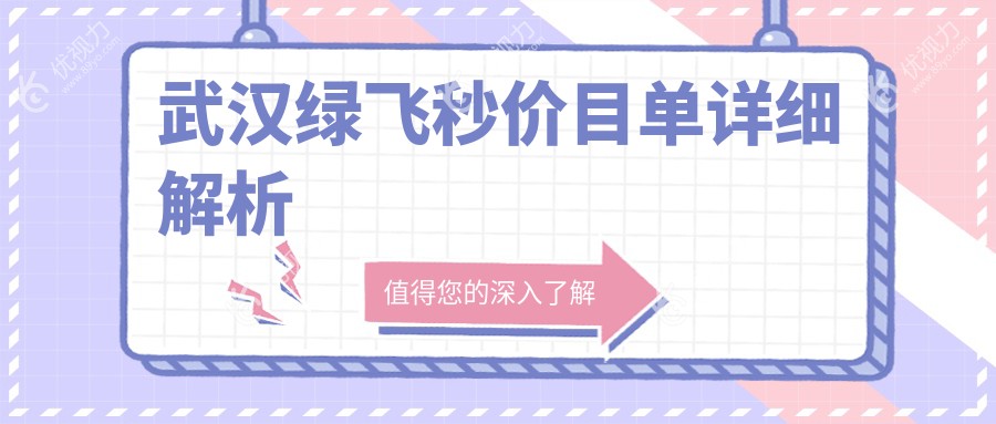 武汉绿飞秒价目单详细解析