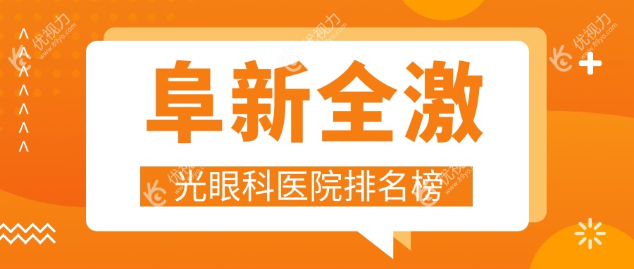 阜新全激光眼科医院排名榜
