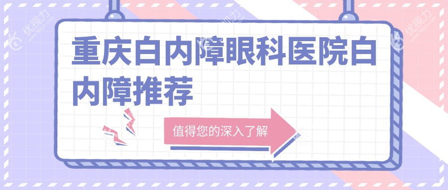 重庆白内障眼科医院白内障推荐