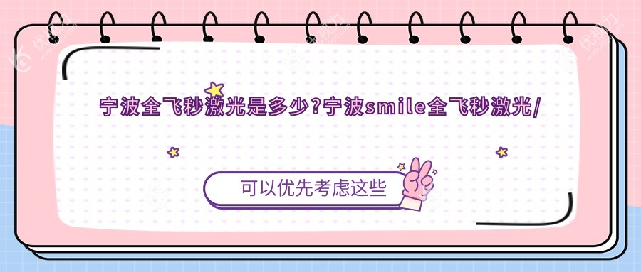 宁波全飞秒激光是多少?宁波smile全飞秒激光/德国蔡司个性化定制全飞秒激光/德国蔡司个性化定制全飞秒激光收费便宜
