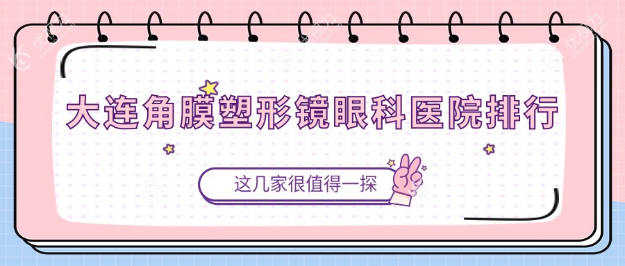大连角膜塑形镜眼科医院排行