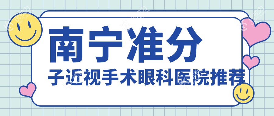 南宁准分子近视手术眼科医院推荐