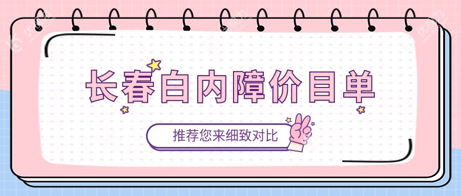 长春白内障价目单