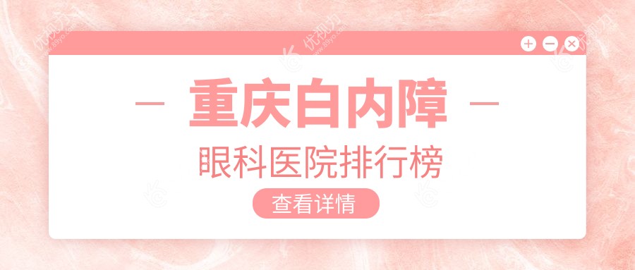 重庆白内障眼科医院排行榜