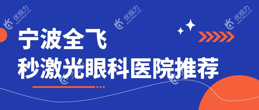 宁波全飞秒激光眼科医院推荐
