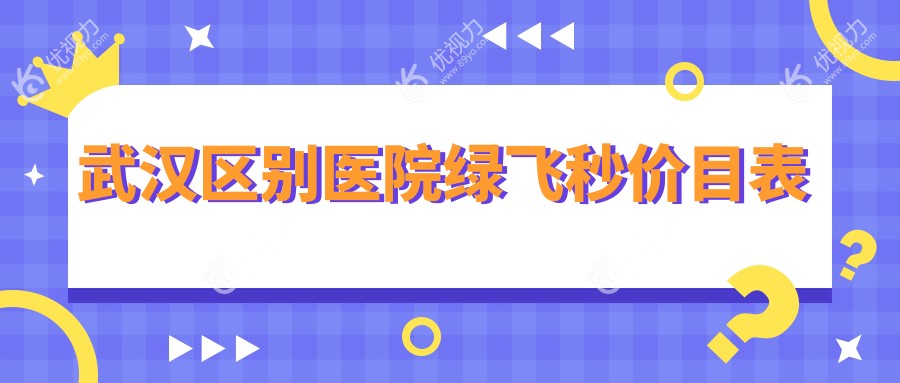 武汉区别医院绿飞秒价目表