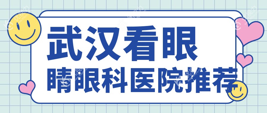 武汉看眼睛眼科医院推荐