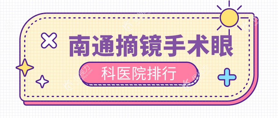 南通摘镜手术眼科医院排行