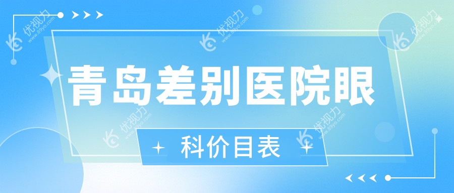 青岛差别医院眼科价目表