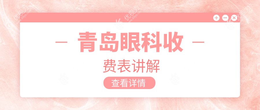 青岛眼科收费表讲解