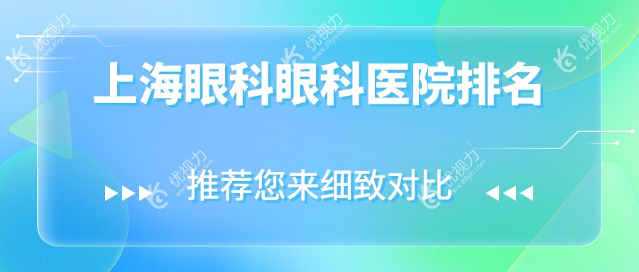 上海眼科眼科医院排名