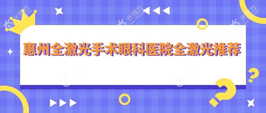 惠州全激光手术眼科医院全激光推荐