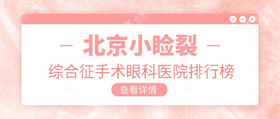 北京小睑裂综合征手术眼科医院排行榜