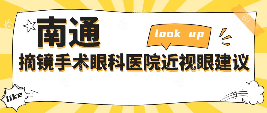 南通摘镜手术眼科医院近视眼建议