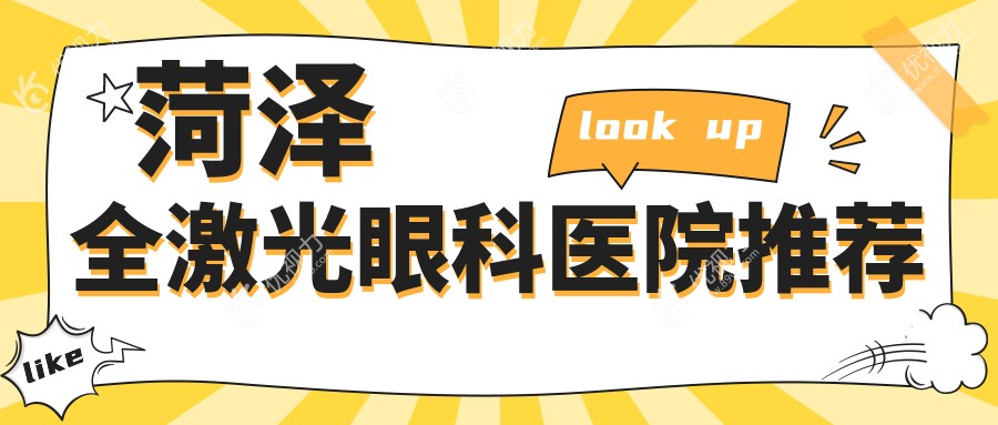 菏泽全激光眼科医院推荐