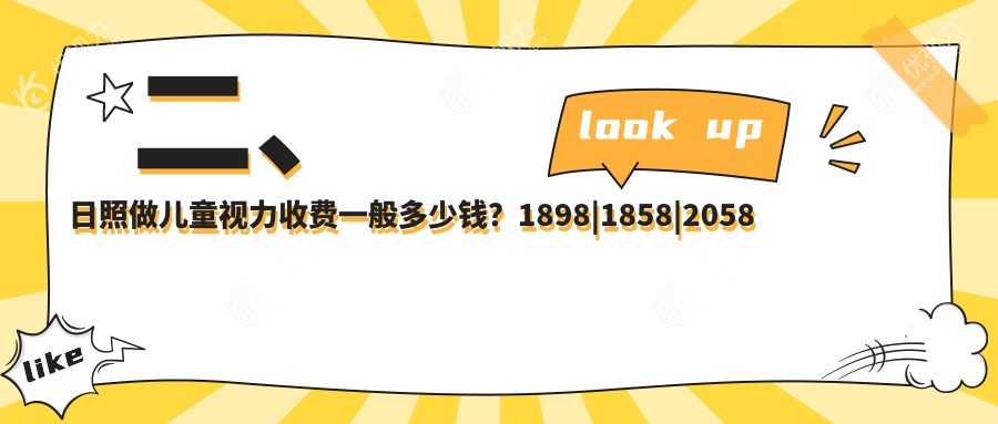 二、日照做儿童视力收费一般多少钱？1898|1858|2058