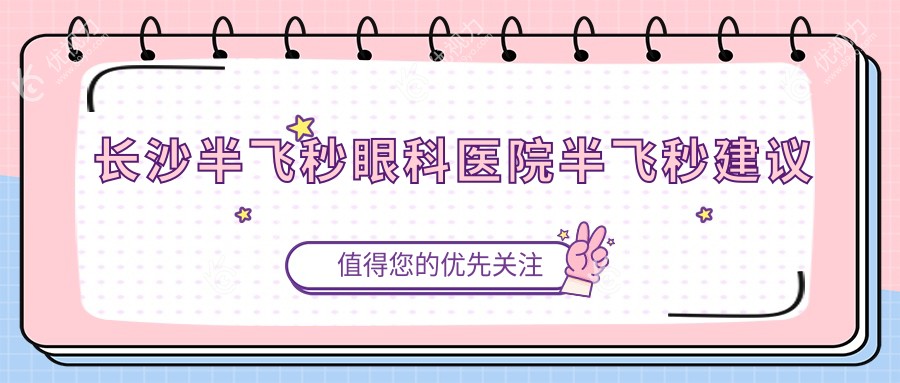 长沙半飞秒眼科医院半飞秒建议