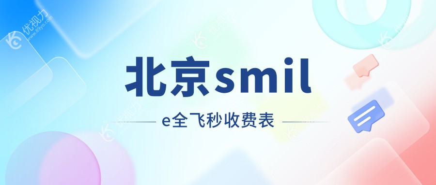 北京smile全飞秒收费表