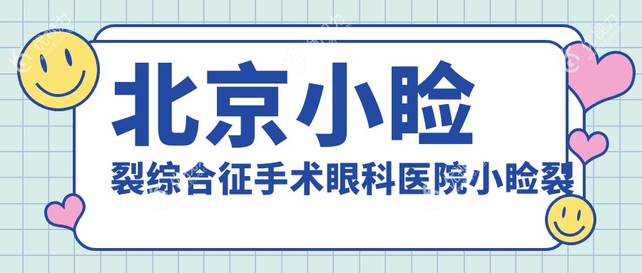 北京小睑裂综合征手术眼科医院小睑裂矫正收费表