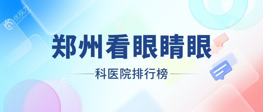 郑州看眼睛眼科医院排行榜