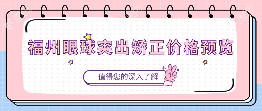 福州眼球突出矫正价格预览