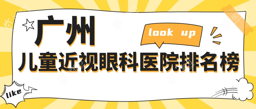 广州儿童近视眼科医院排名榜