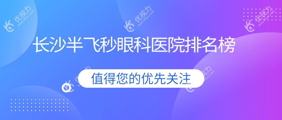 长沙半飞秒眼科医院排名榜