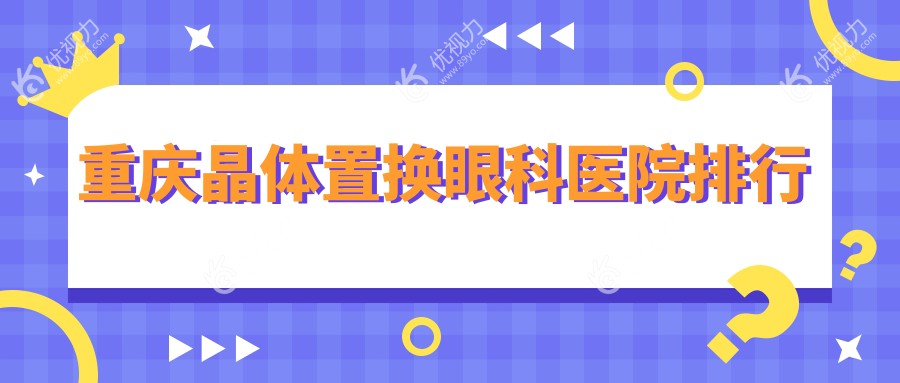 重庆晶体置换眼科医院排行