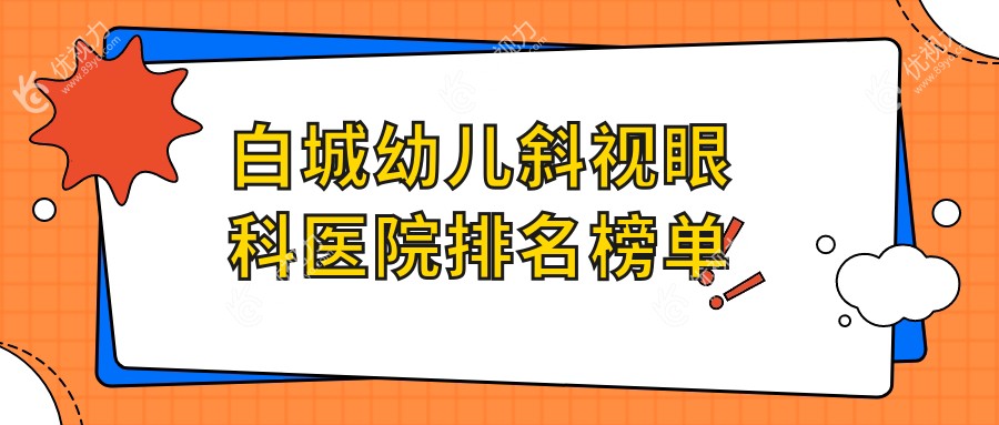 白城幼儿斜视眼科医院排名榜单