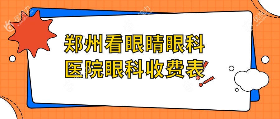 郑州看眼睛眼科医院眼科收费表
