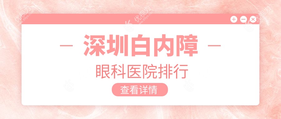 深圳白内障眼科医院排行