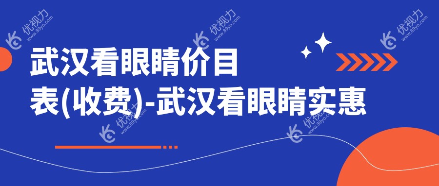 武汉看眼睛价目表(收费)-武汉看眼睛实惠一般多少钱
