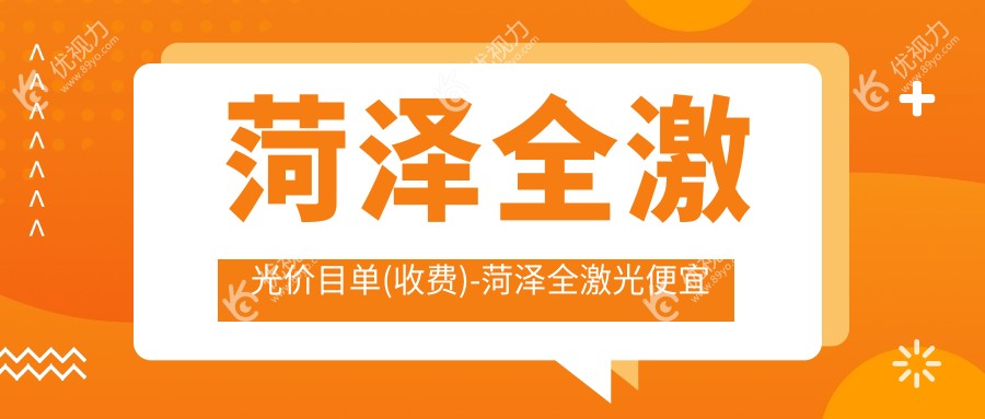 菏泽全激光价目单(收费)-菏泽全激光便宜是多少