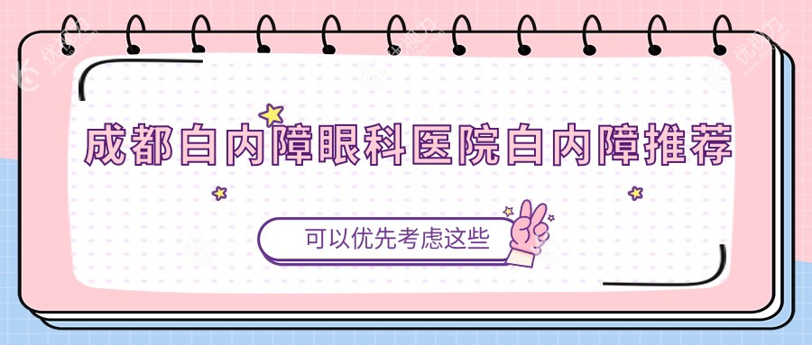 成都白内障眼科医院白内障推荐