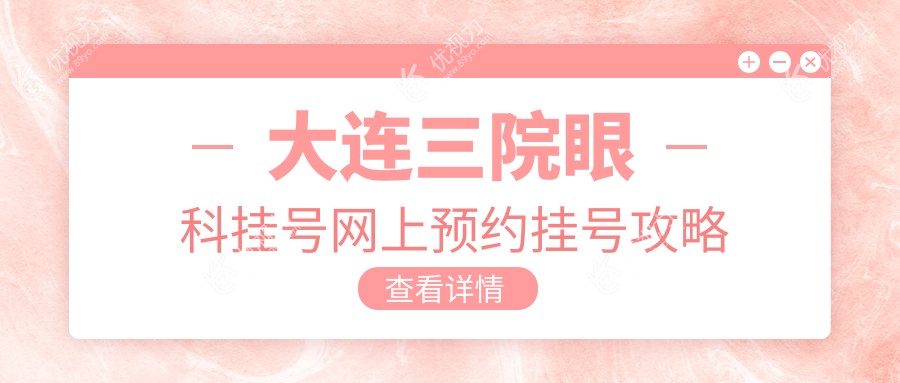 大连三院眼科挂号网上预约挂号攻略