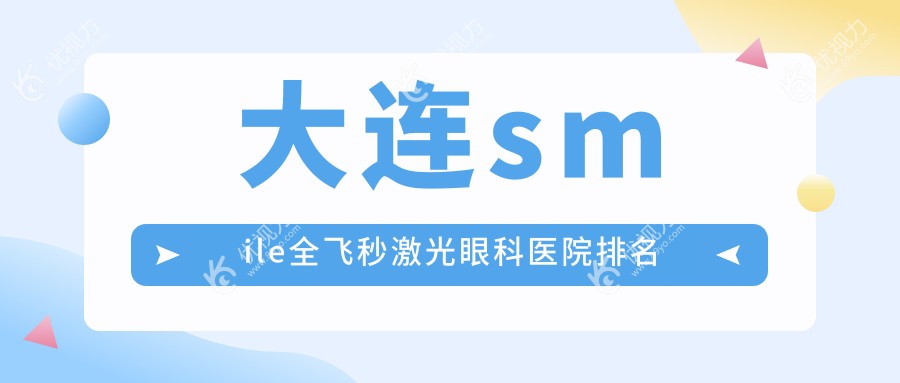 大连smile全飞秒激光眼科医院排名