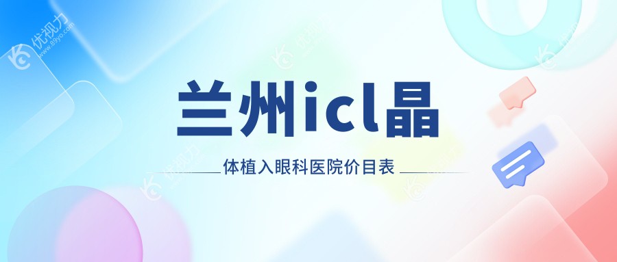 兰州icl晶体植入眼科医院价目表