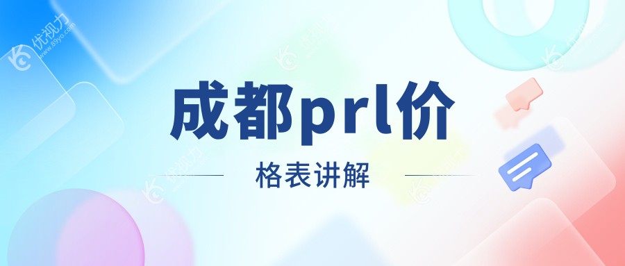 成都prl价格表讲解