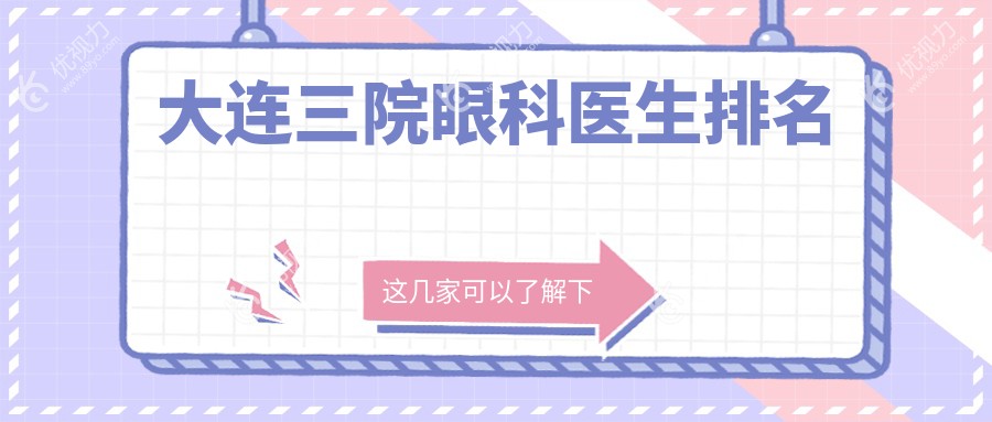 大连三院眼科医生排名