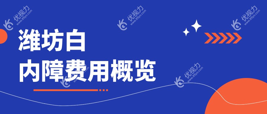 潍坊白内障费用概览